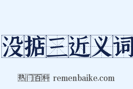 没掂三近义词是什么意思的图片